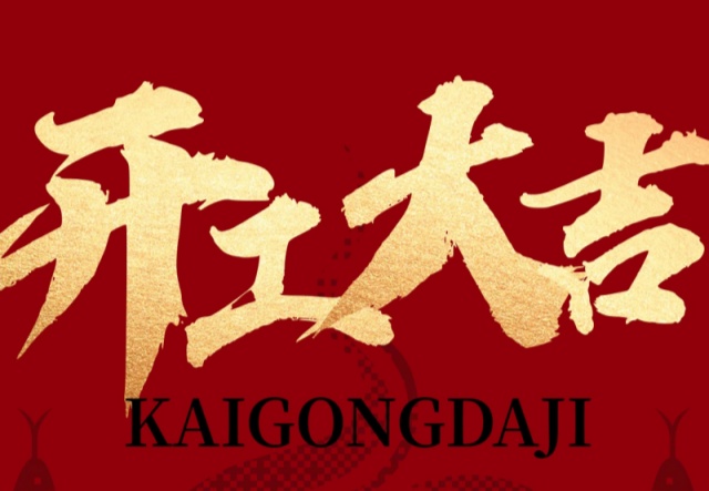 正月初九，開(kāi)工大吉！??！萬(wàn)象更新展宏圖!